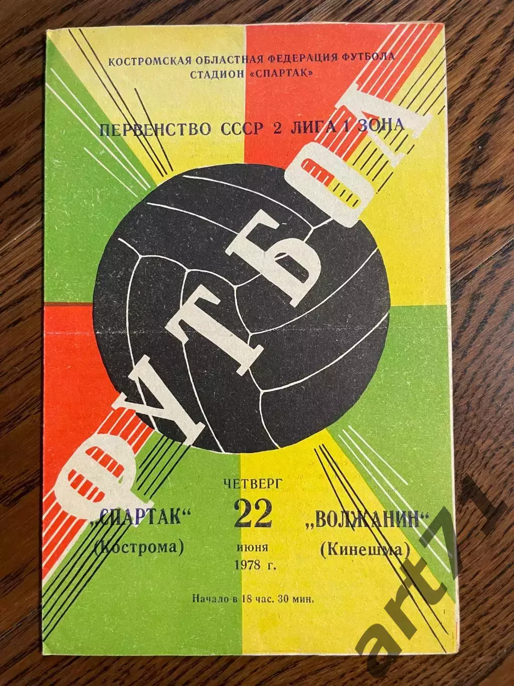 Спартак Кострома - Волжанин Кинешма 1978
