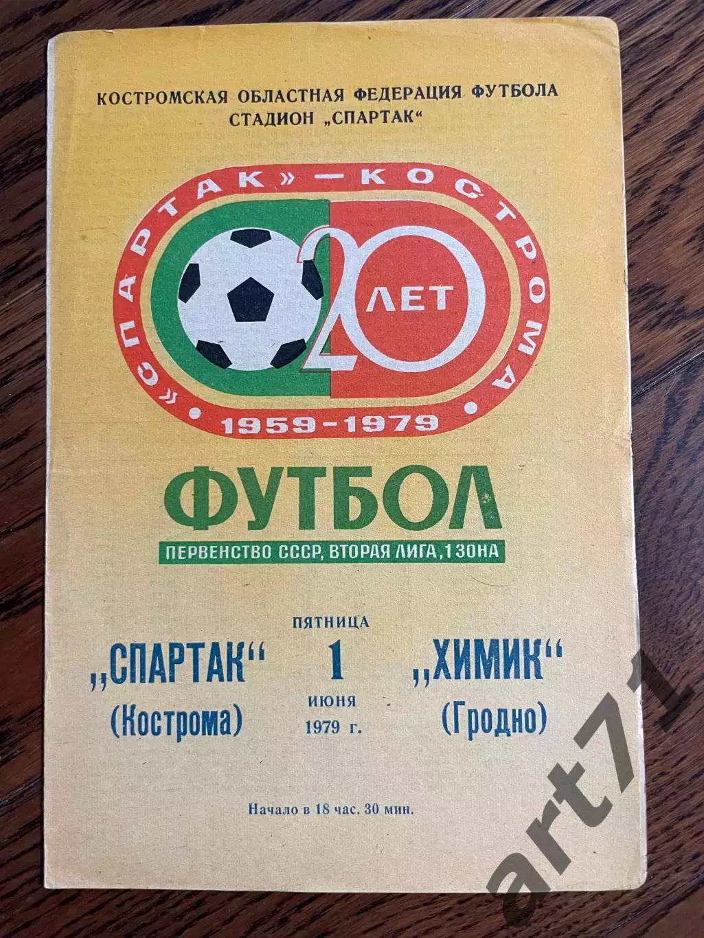 Спартак Кострома - Химик Гродно 1979