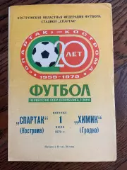 Спартак Кострома - Химик Гродно 1979
