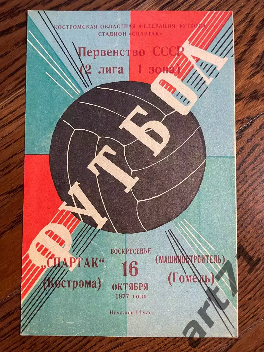 Спартак Кострома - Машиностроитель Гомель 1977
