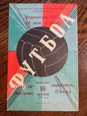 Спартак Кострома - Машиностроитель Гомель 1977