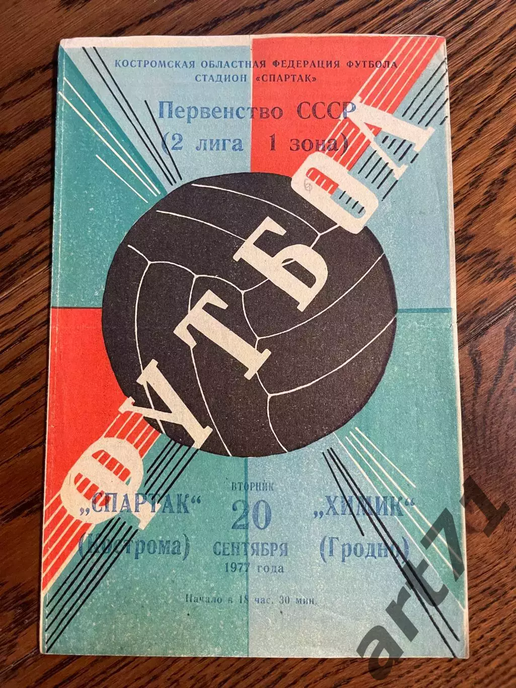Спартак Кострома - Химик Гродно 1977