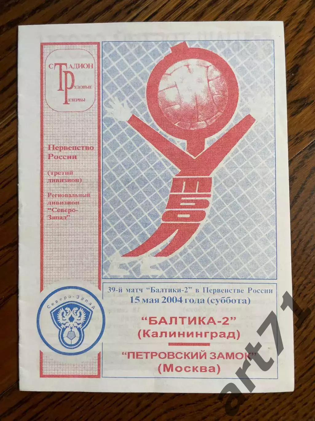 Балтика-2 (Калининград) - Петровский Замок (Москва) 2004