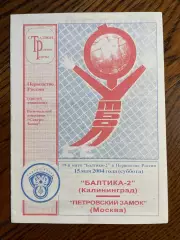 Балтика-2 (Калининград) - Петровский Замок (Москва) 2004