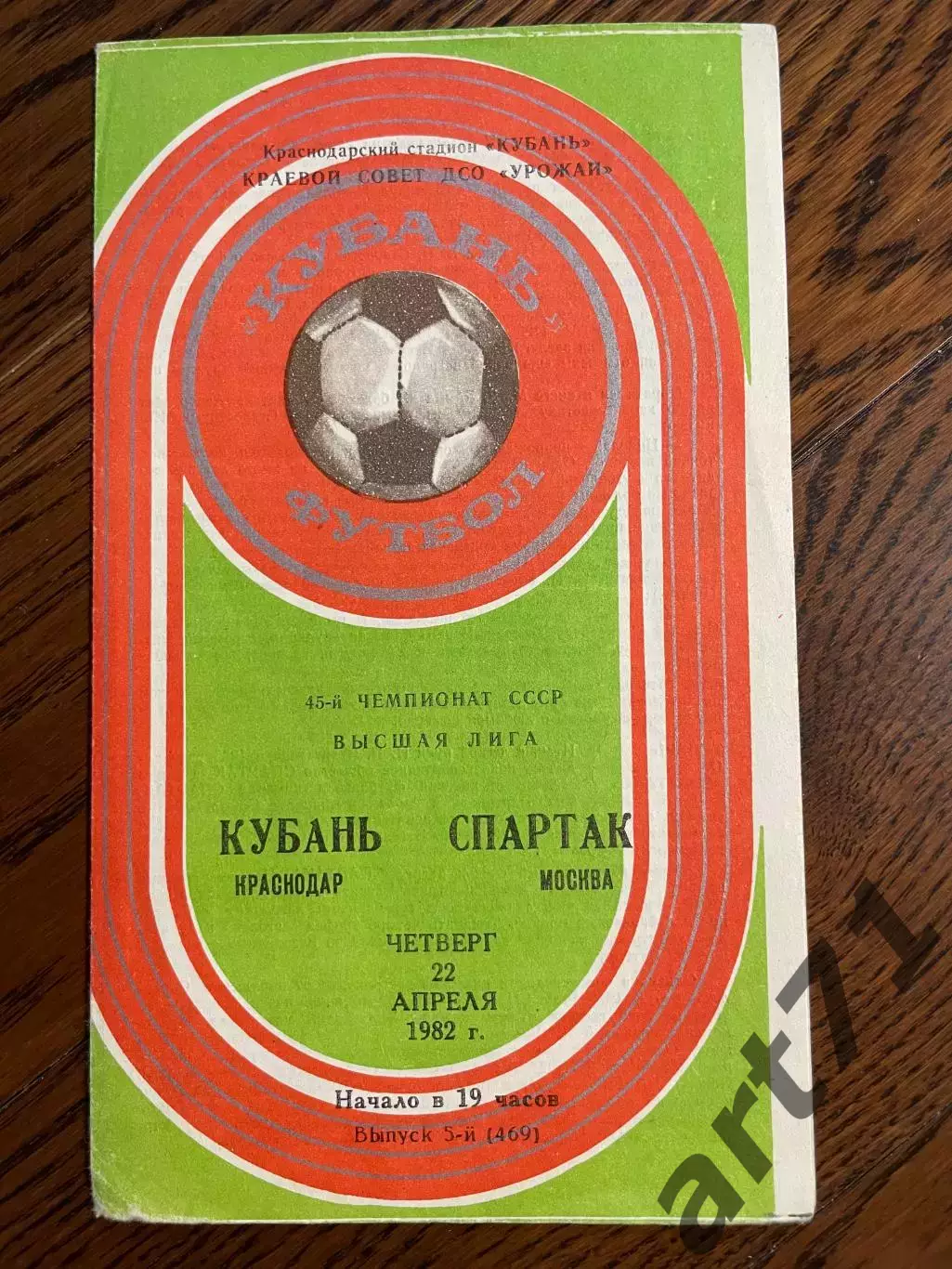 Кубань (Краснодар) - Спартак (Москва) - 1982