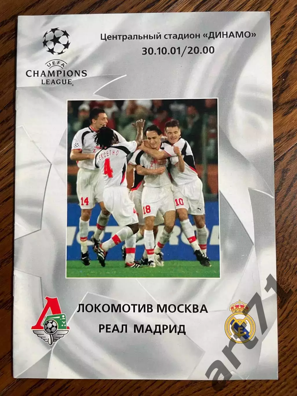Локомотив Москва - Реал Мадрид Испания 2001 ЛЧ