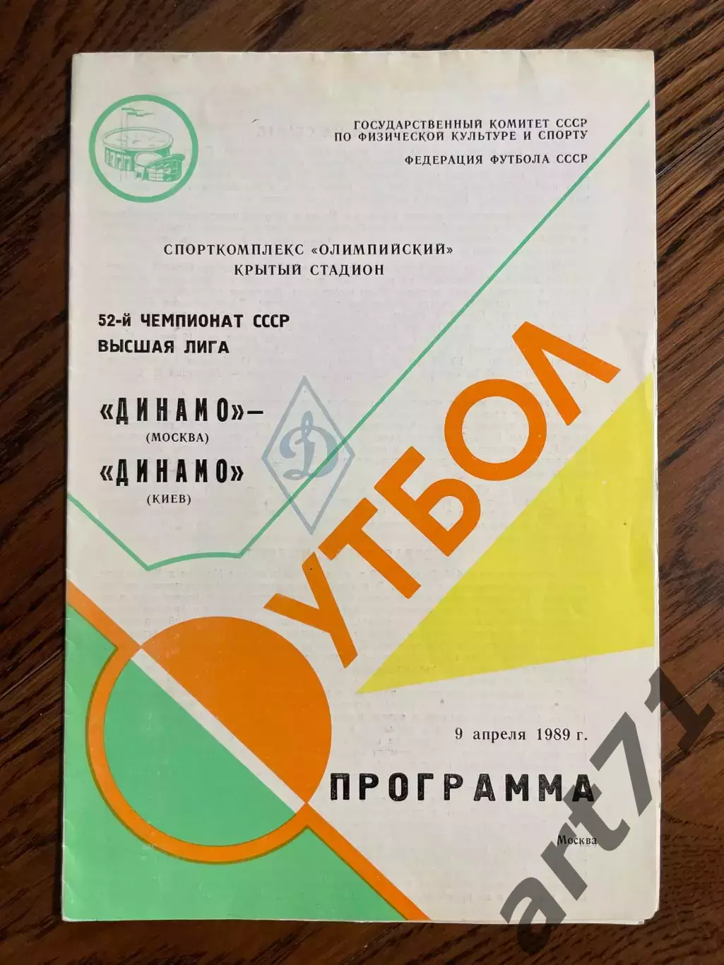 Динамо Москва - Динамо Киев 1989