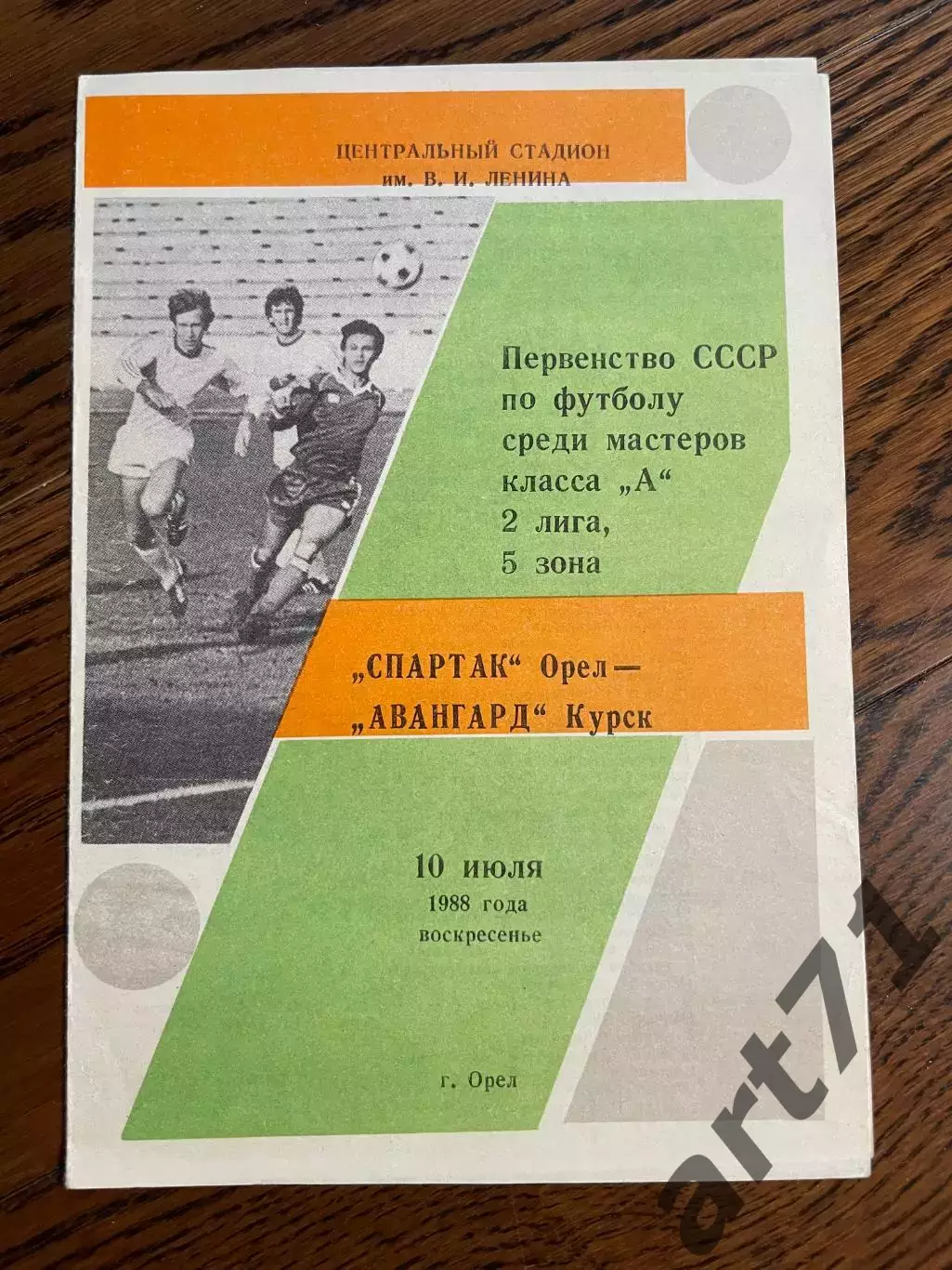 Спартак Орел - Авангард Курск 1988