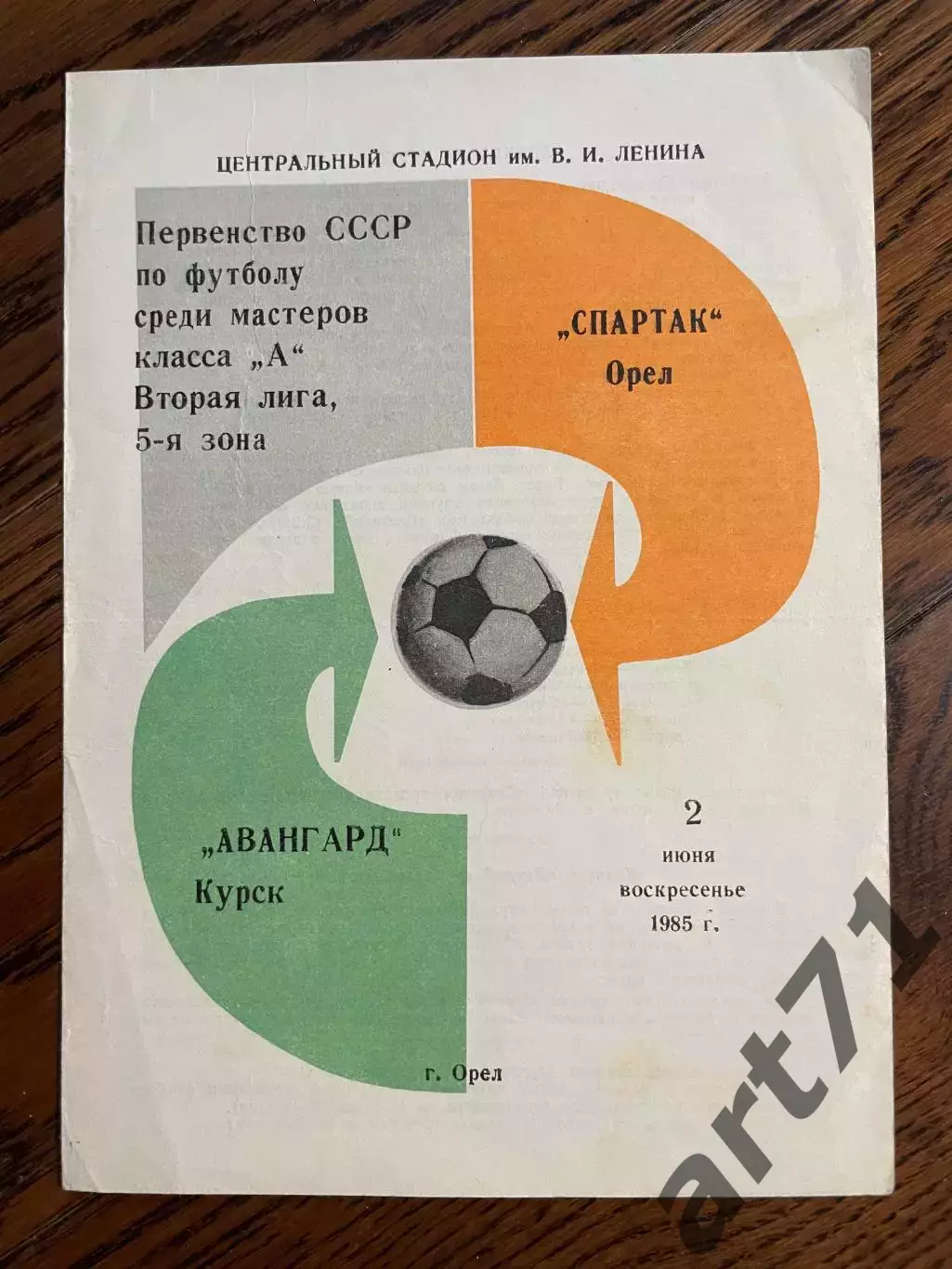 Спартак Орел - Авангард Курск 1985