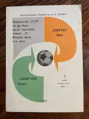 Спартак Орел - Авангард Курск 1985