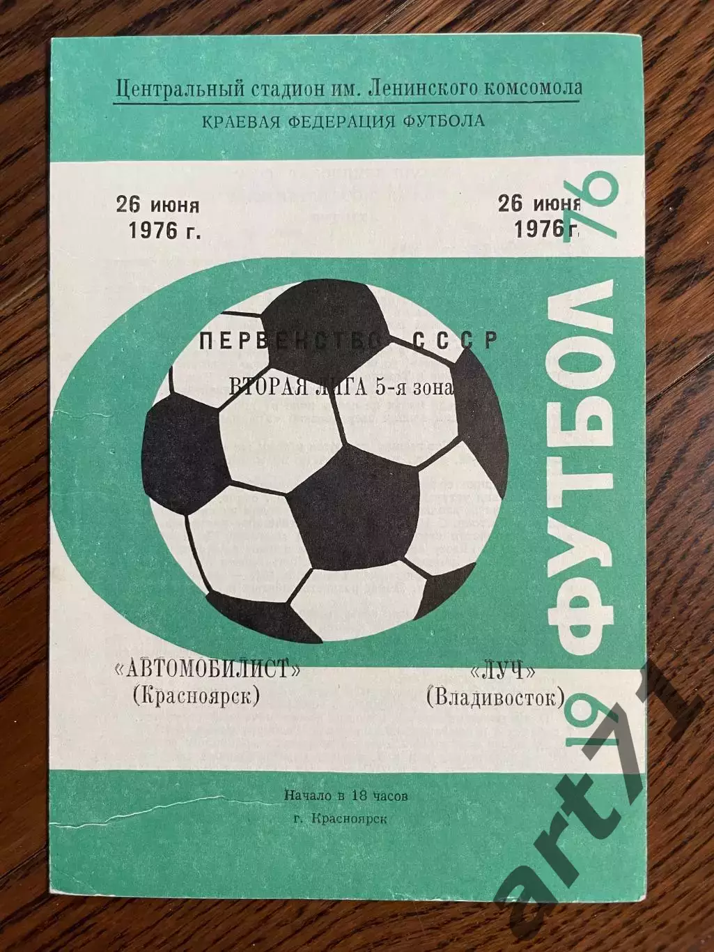 Автомобилист Красноярск - Луч Владивосток 1976