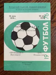 Автомобилист Красноярск - Луч Владивосток 1976