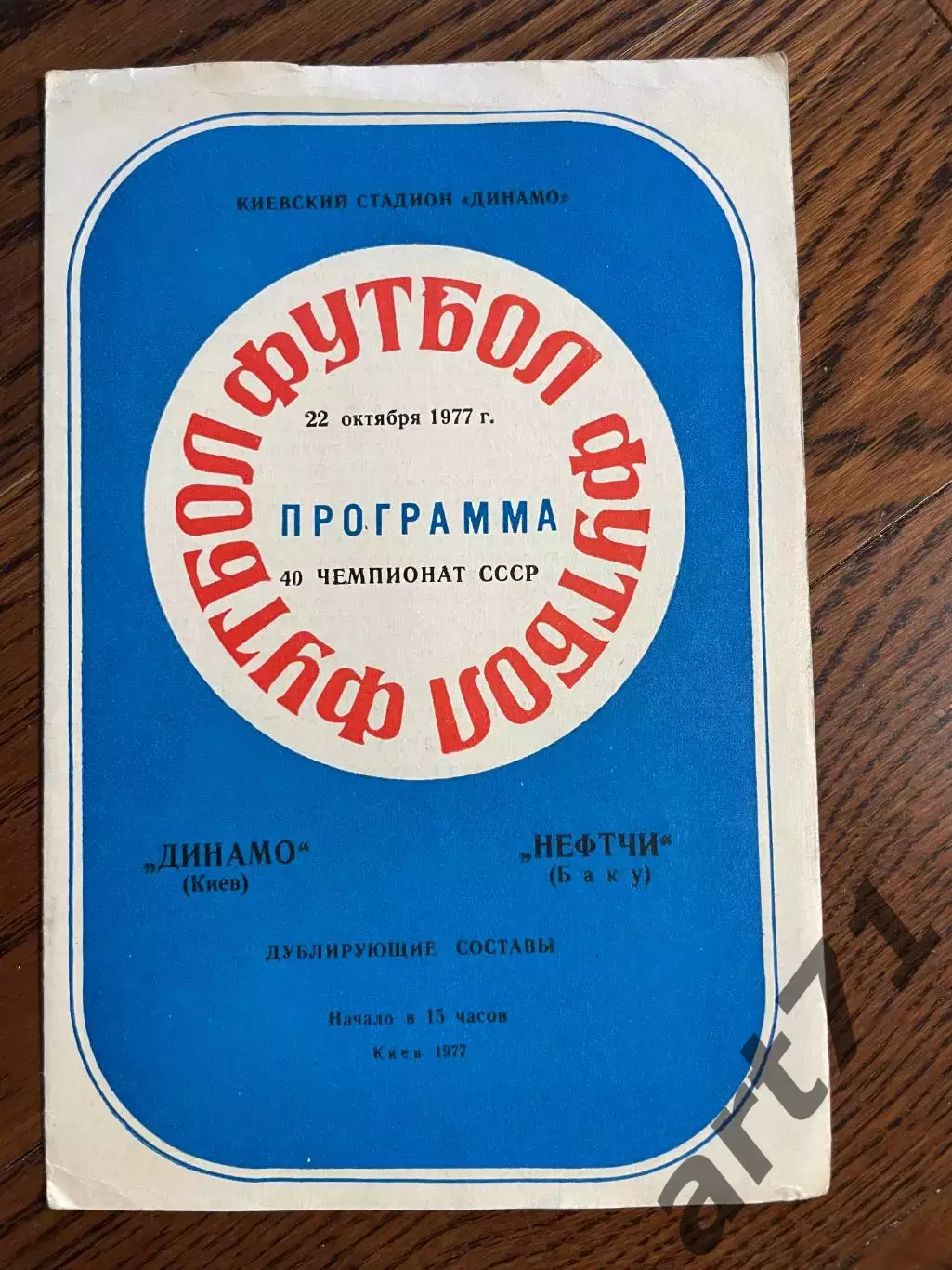 Динамо Киев - Нефтчи Баку 22.10.1977 (Дубль)