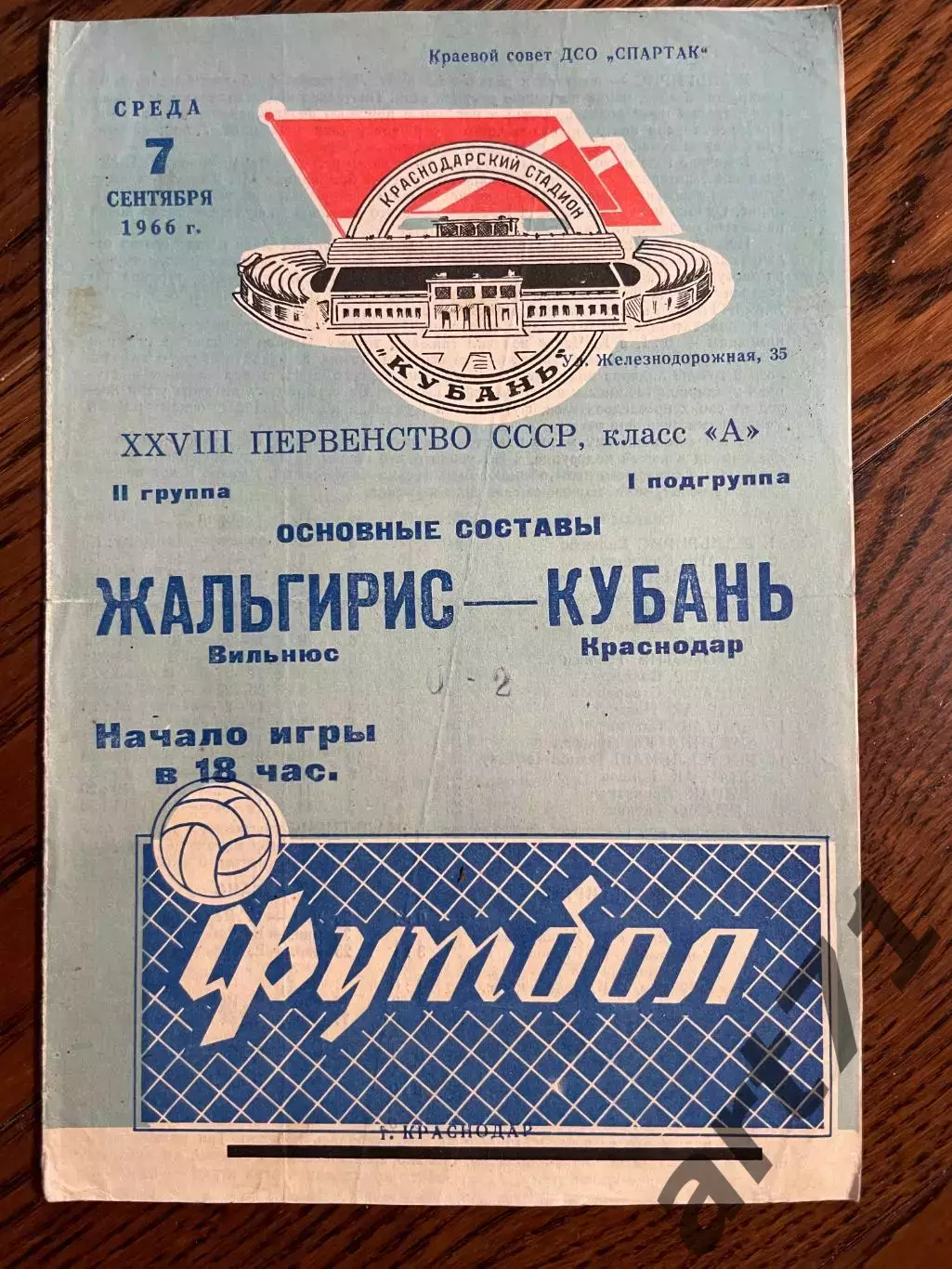 Кубань Краснодар - Жальгирис Вильнюс 1966