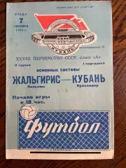 Кубань Краснодар - Жальгирис Вильнюс 1966