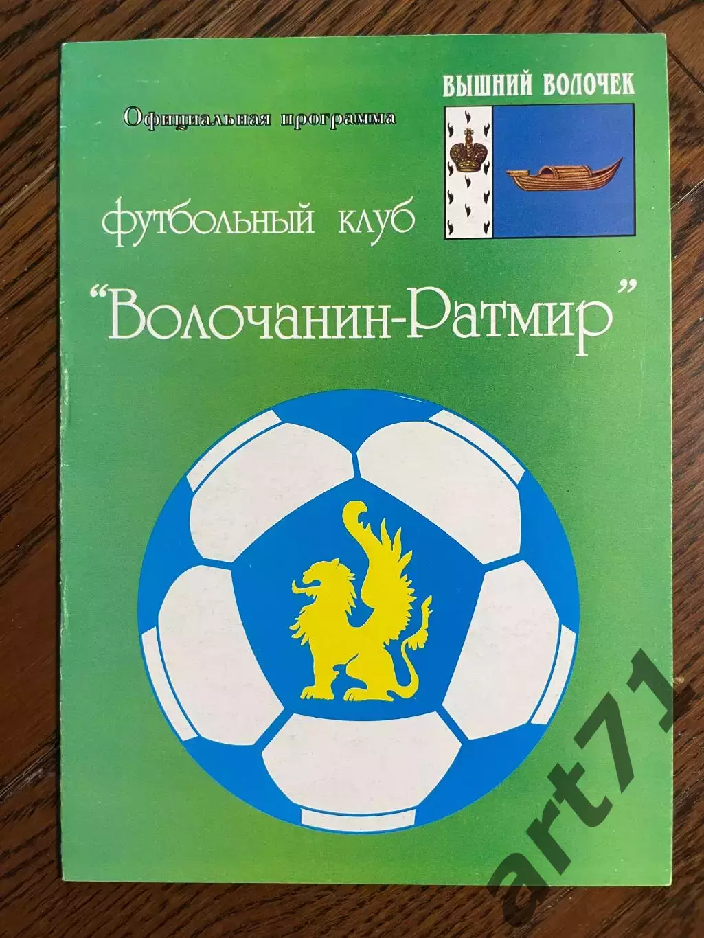 Волочанин-Ратмир Вышний Волочек - Динамо Вологда 2007