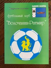 Волочанин-Ратмир Вышний Волочек - Динамо Вологда 2007