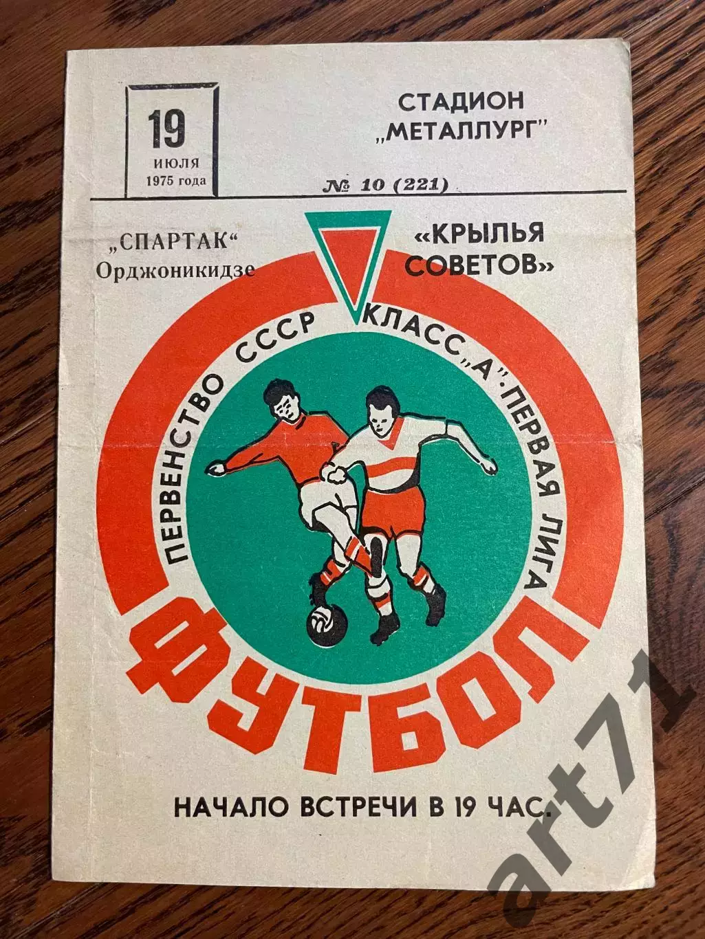 Крылья Советов Куйбышев / Самара - Спартак Орджоникидзе - 1975
