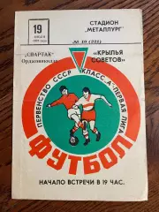 Крылья Советов Куйбышев / Самара - Спартак Орджоникидзе - 1975