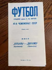 Динамо Ленинград - Кубань Краснодар 1978