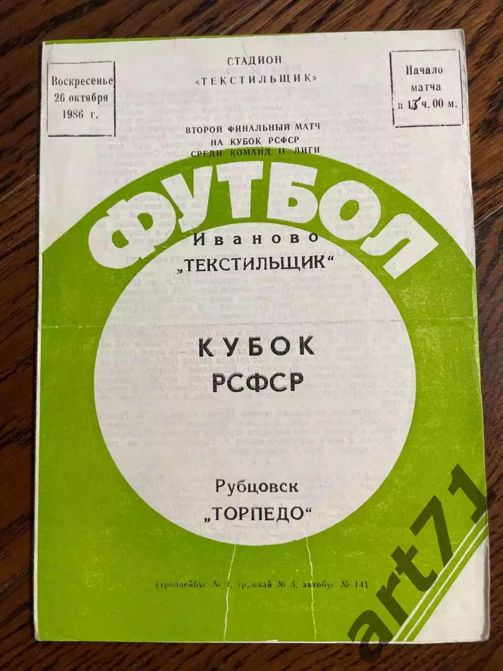 Текстильщик Иваново - Торпедо Рубцовск 1986 Кубок РСФСР