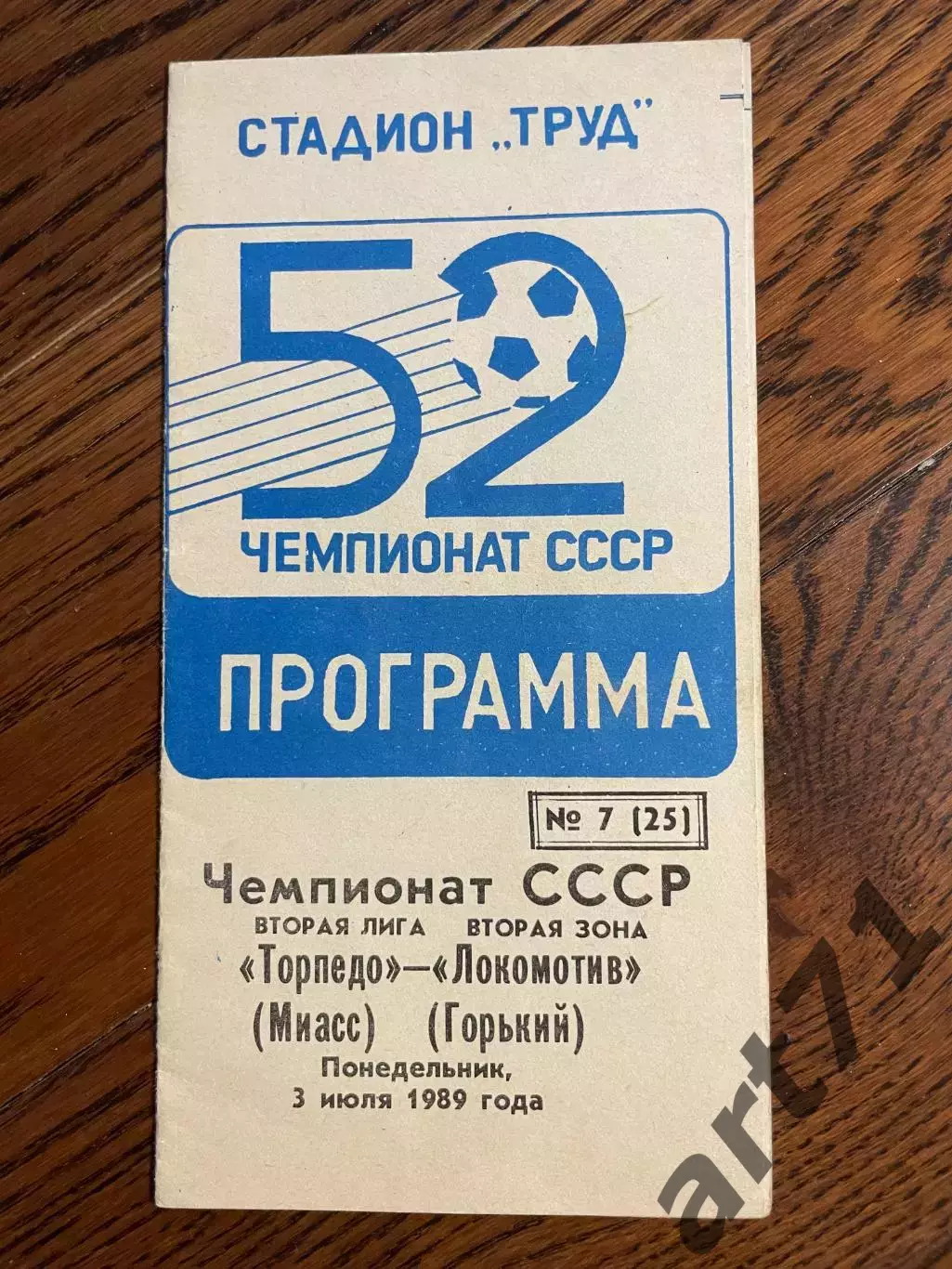 Торпедо Миасс - Локомотив Горький 1989