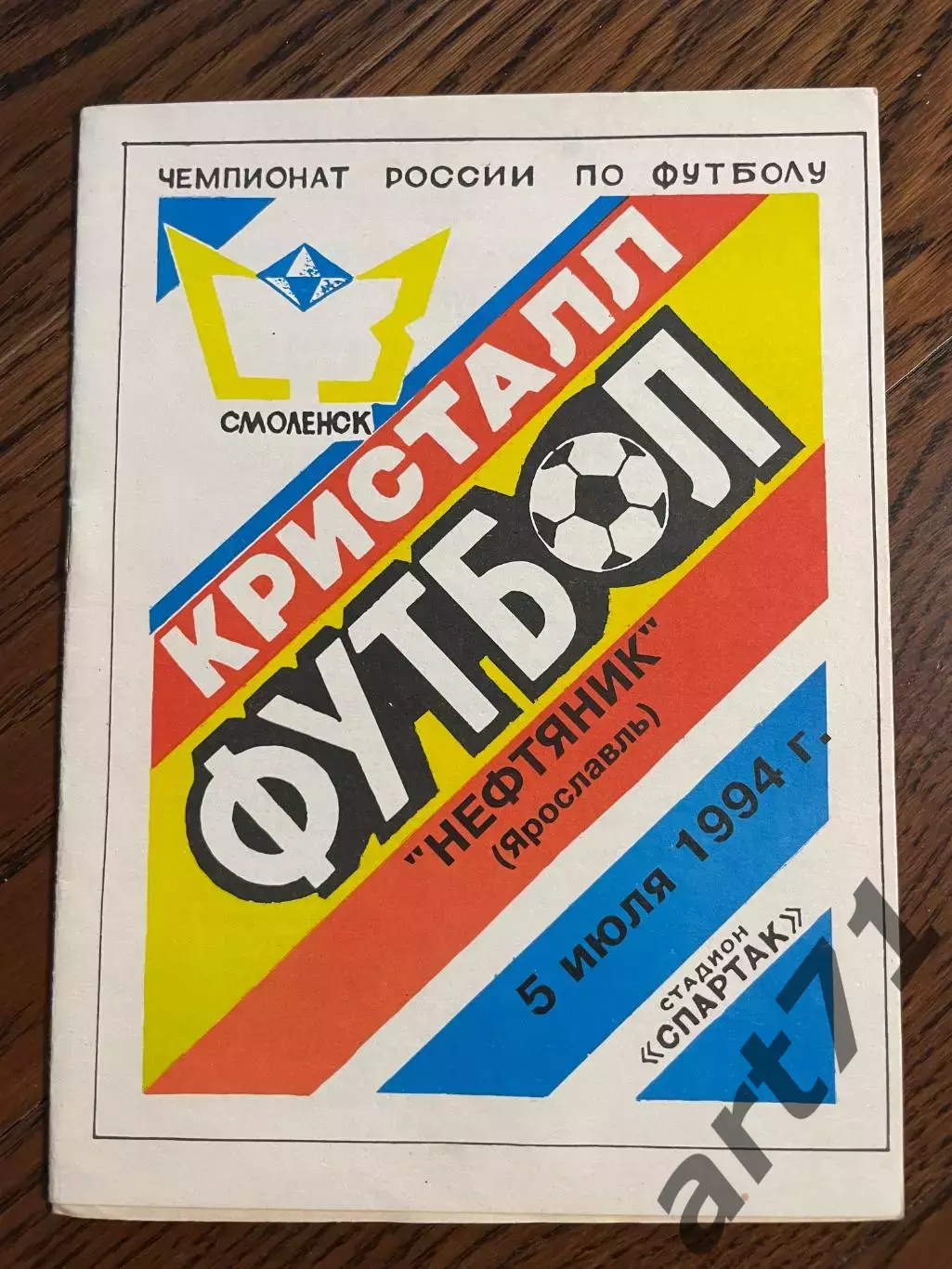 Кристалл Смоленск - Нефтяник Ярославль 1994