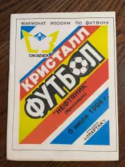 Кристалл Смоленск - Нефтяник Ярославль 1994