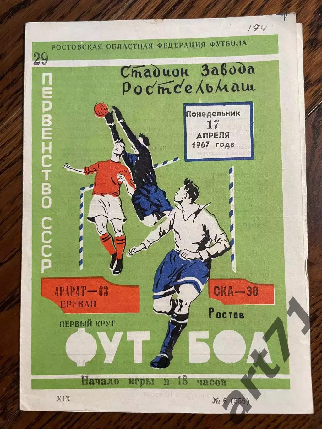 СКА Ростов - Арарат Ереван 1967