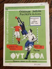 СКА Ростов - Арарат Ереван 1967