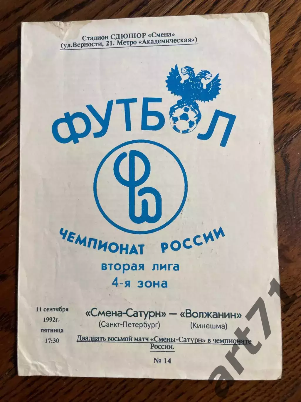 Смена-Сатурн Санкт-Петербург - Волжанин Кинешма 1992