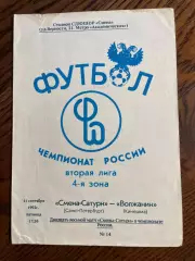 Смена-Сатурн Санкт-Петербург - Волжанин Кинешма 1992