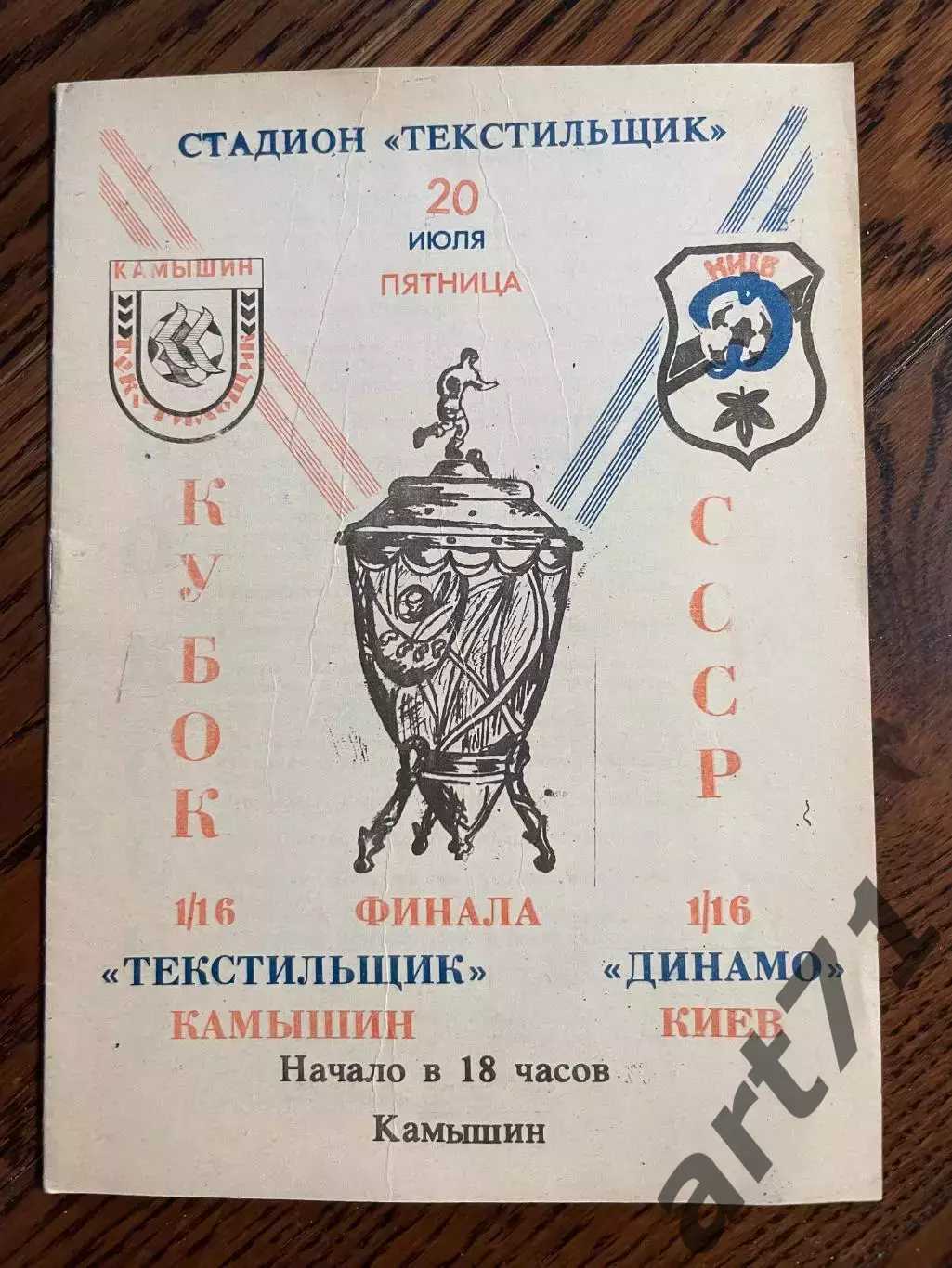 Текстильщик Камышин - Динамо Киев 1990 Кубок СССР