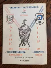 Текстильщик Камышин - Динамо Киев 1990 Кубок СССР