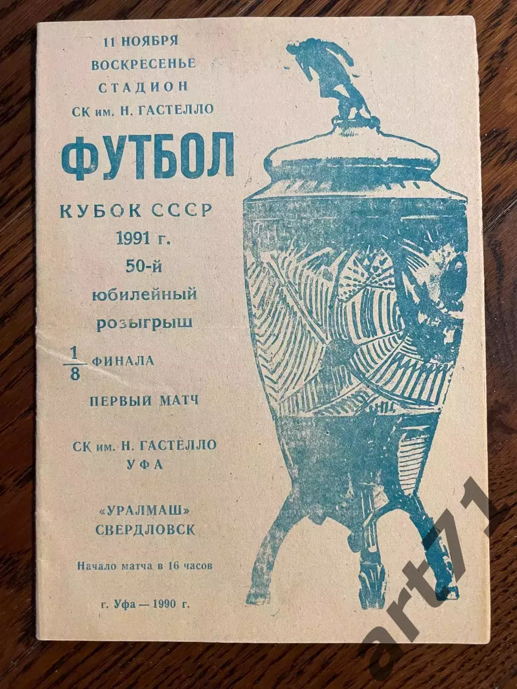 Гастелло Уфа - Уралмаш Свердловск 1990 Кубок СССР