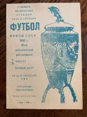 Гастелло Уфа - Уралмаш Свердловск 1990 Кубок СССР