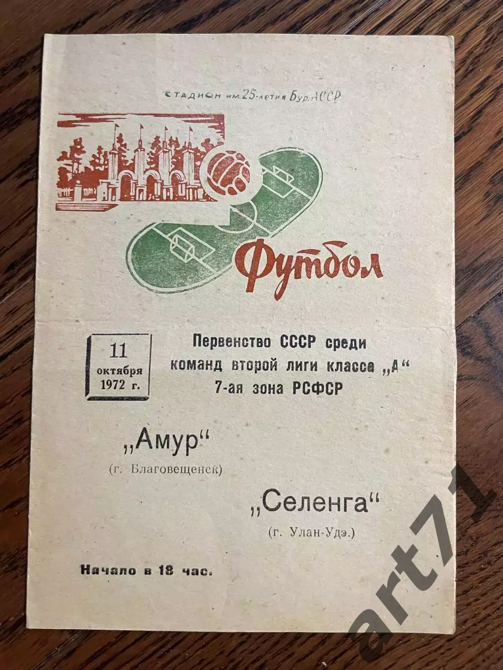 Селенга Улан-Удэ - Амур Благовещенск 1972