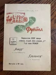 Селенга Улан-Удэ - Амур Благовещенск 1972
