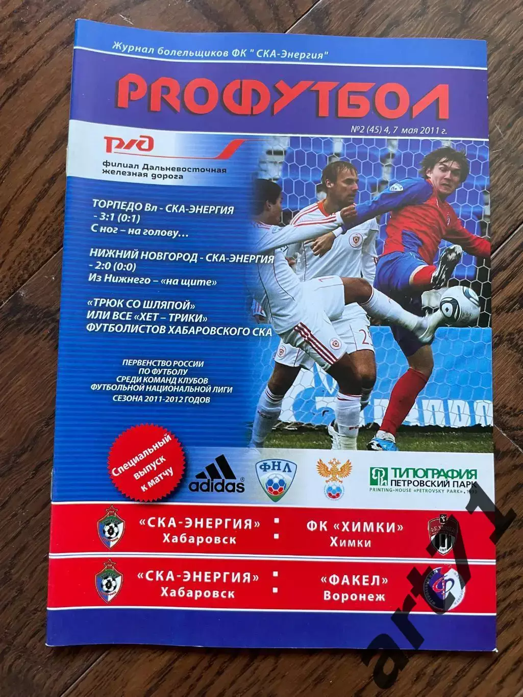 СКА-Энергия Хабаровск - Химки / Факел Воронеж - 2011