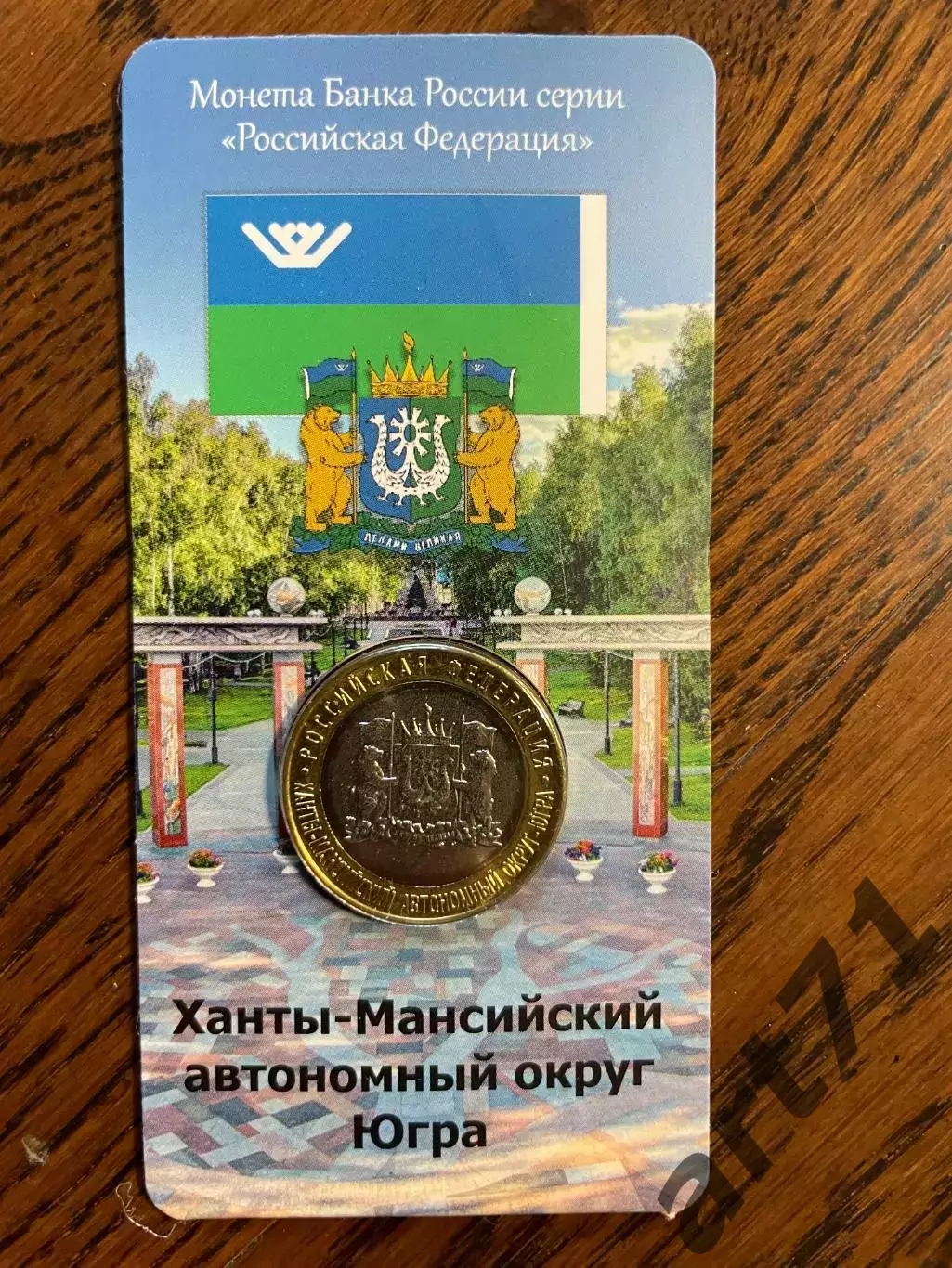 10 рублей 2024 Ханты-Мансийский автономный округ - Югра. Монета в блистере 1