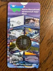 10 рублей 2024 Ханты-Мансийский автономный округ - Югра. Монета в блистере