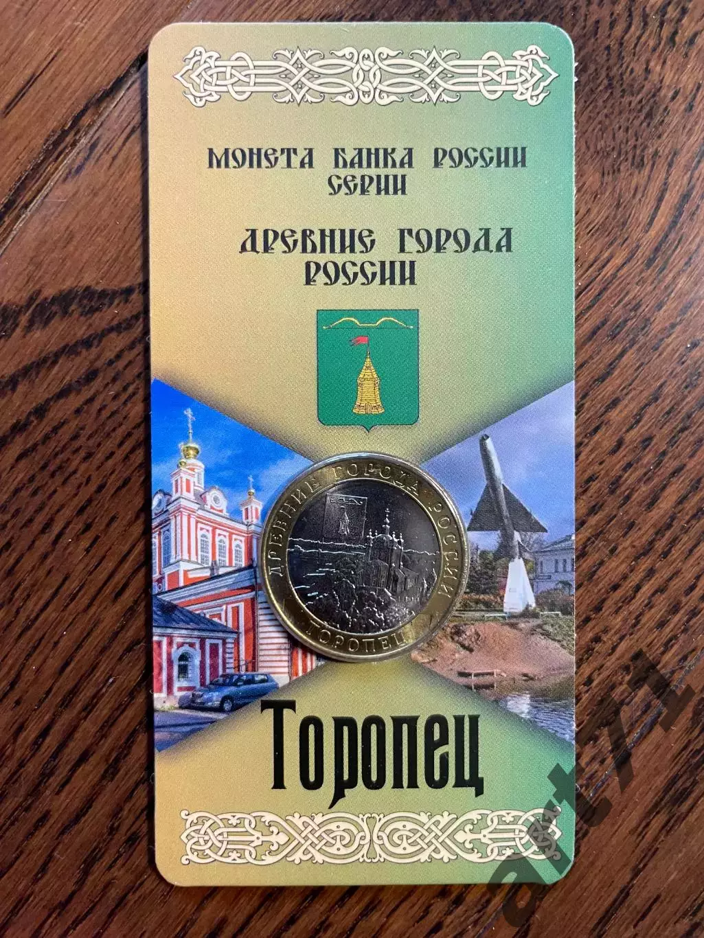 10 рублей 2024 Торопец. Древние города России. Монета в блистере