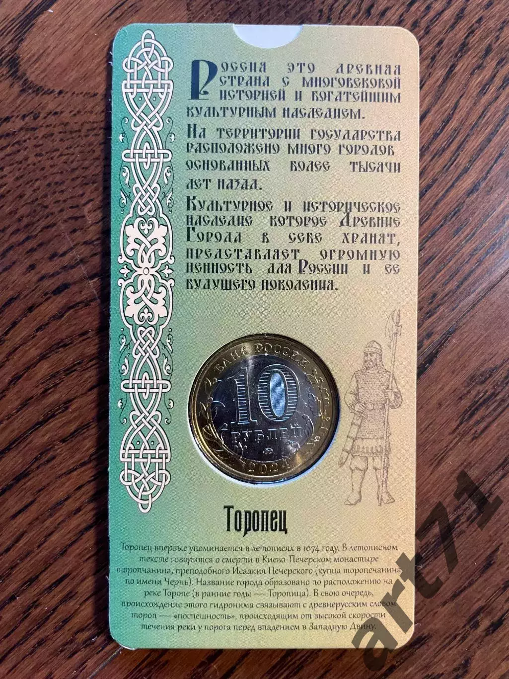 10 рублей 2024 Торопец. Древние города России. Монета в блистере 1