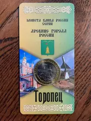 10 рублей 2024 Торопец. Древние города России. Монета в блистере