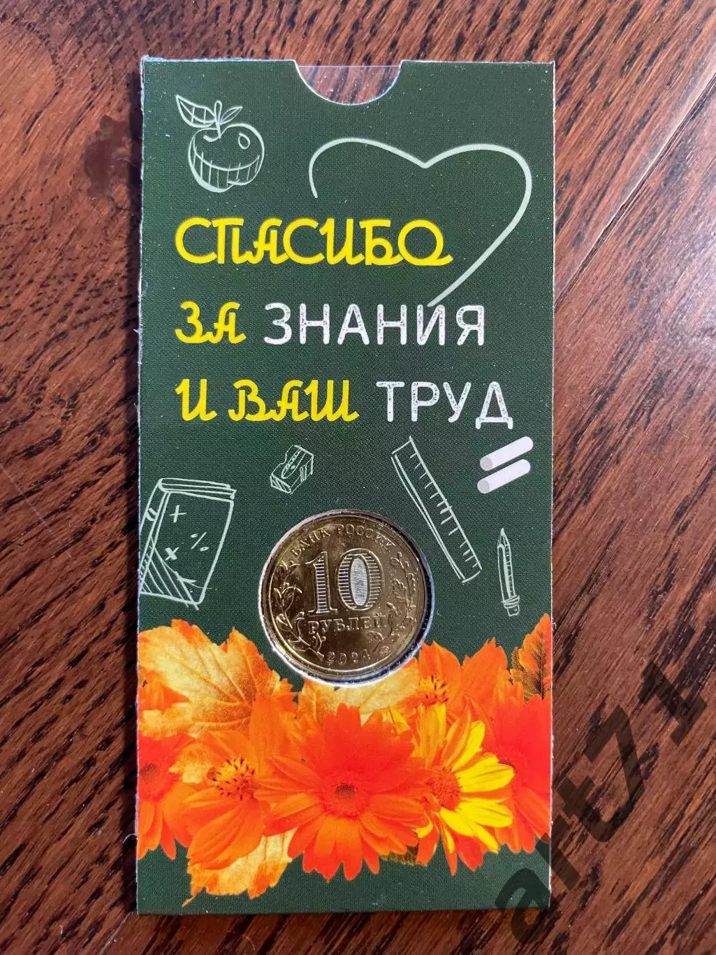 10 рублей 2024. «Человек труда — Учитель». Монета в блистере 1