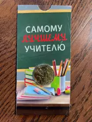 10 рублей 2024. «Человек труда — Учитель». Монета в блистере