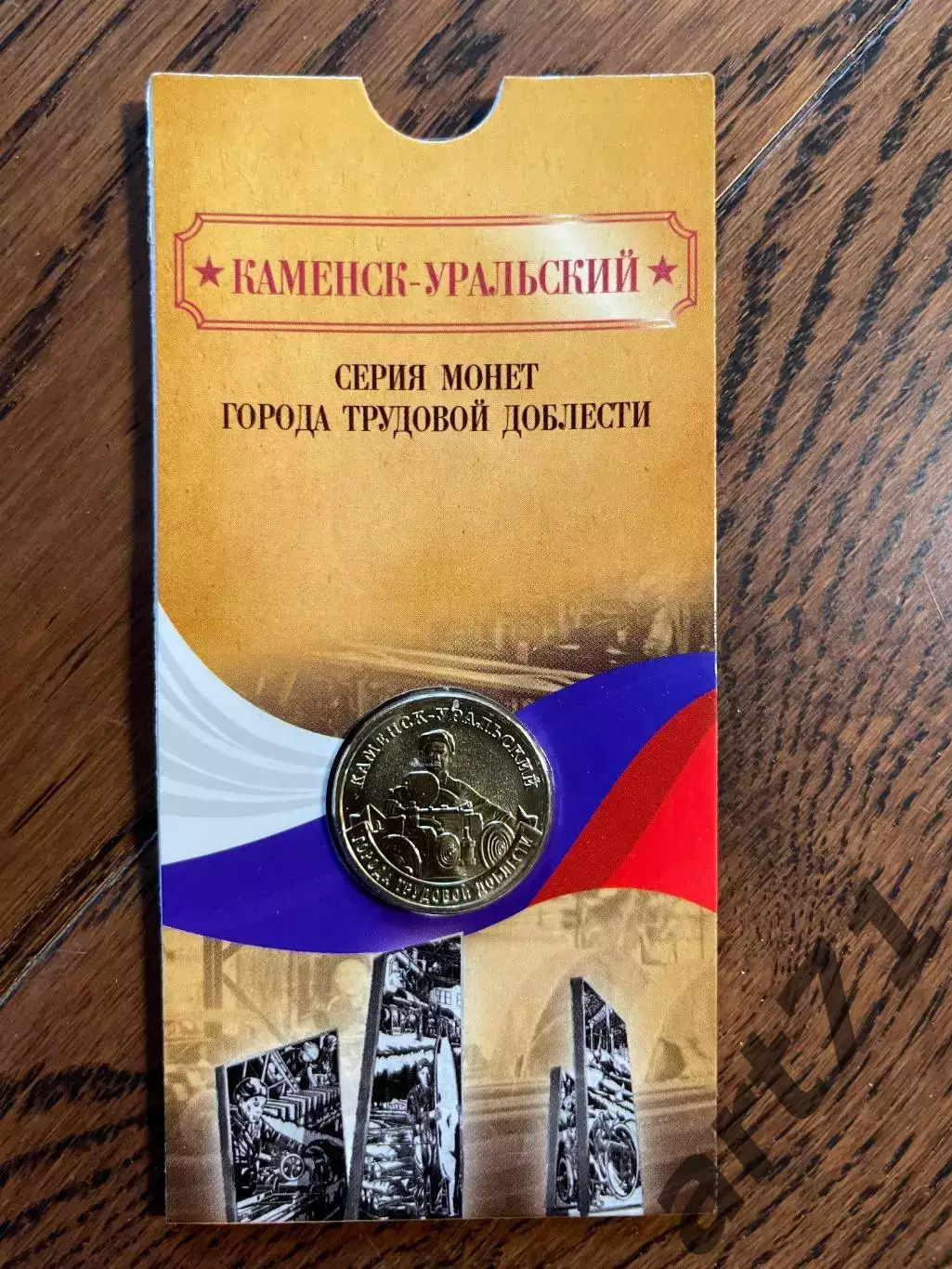 10 рублей 2026. Каменск-Уральский. Города трудовой доблести. Монета в блистере