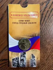 10 рублей 2026. Каменск-Уральский. Города трудовой доблести. Монета в блистере