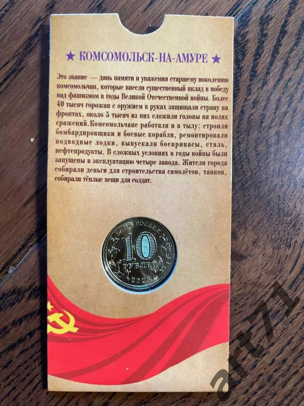 10 рублей 2026 Комсомольск-на-Амуре. Города трудовой доблести. Монета в блистере