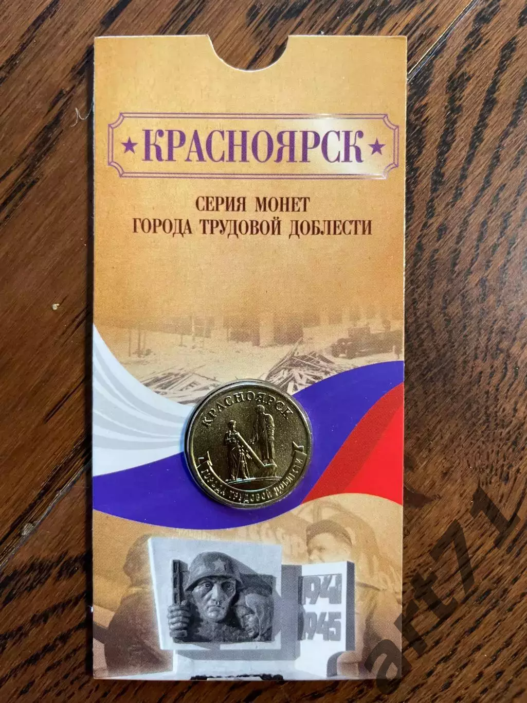 10 рублей 2026. Красноярск. Города трудовой доблести. Монета в блистере